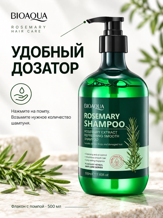 Шампунь BIOAQUA Rosemary с экстрактом розмарина, 500 мл, флакон с помпой