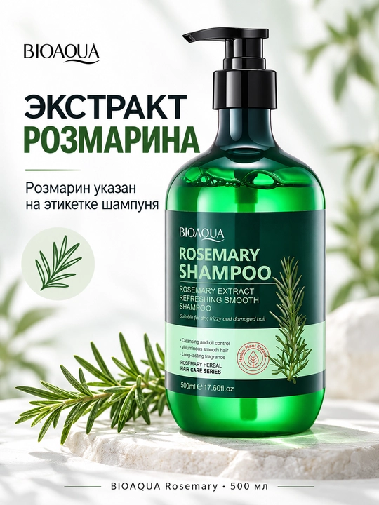 Шампунь BIOAQUA Rosemary с экстрактом розмарина, 500 мл, флакон с помпой