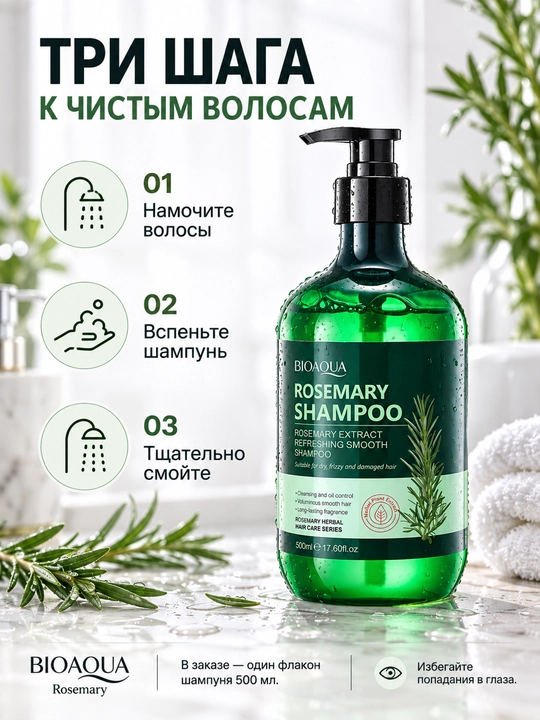 Шампунь BIOAQUA Rosemary с экстрактом розмарина, 500 мл, флакон с помпой