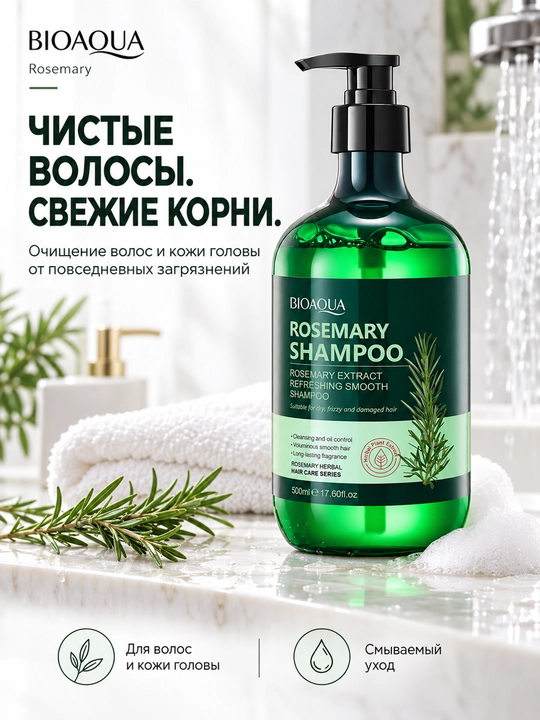 Шампунь BIOAQUA Rosemary с экстрактом розмарина, 500 мл, флакон с помпой
