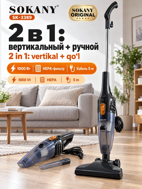 Вертикальный пылесос SOKANY 2-в-1, мощность 1000 Вт, проводной, длина кабеля 5 м - 
