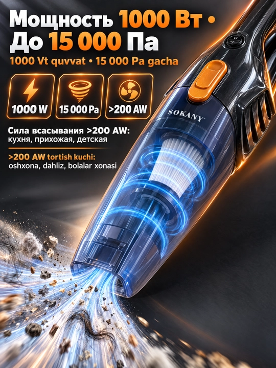 Вертикальный пылесос SOKANY 2-в-1, мощность 1000 Вт, проводной, длина кабеля 5 м