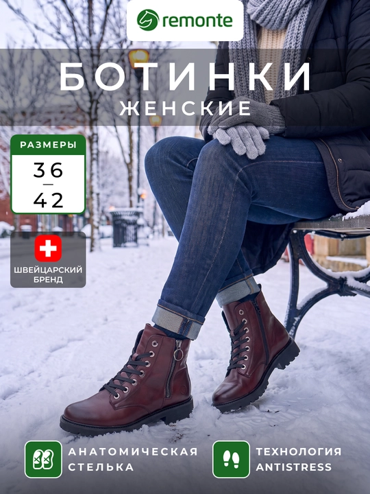 Женские высокие ботинки Remonte: шнуровка, боковая молния, подошва, артикул номер D8671-22 - 