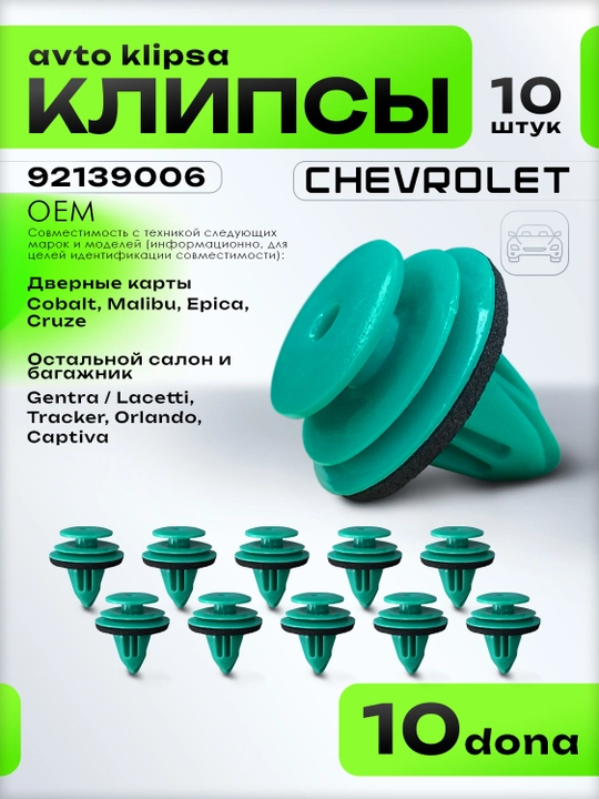 Chevrolet Cobalt, Lacetti va Cruze uchun eshik qoplamasi klipsalari 92139006, 10 dona - 