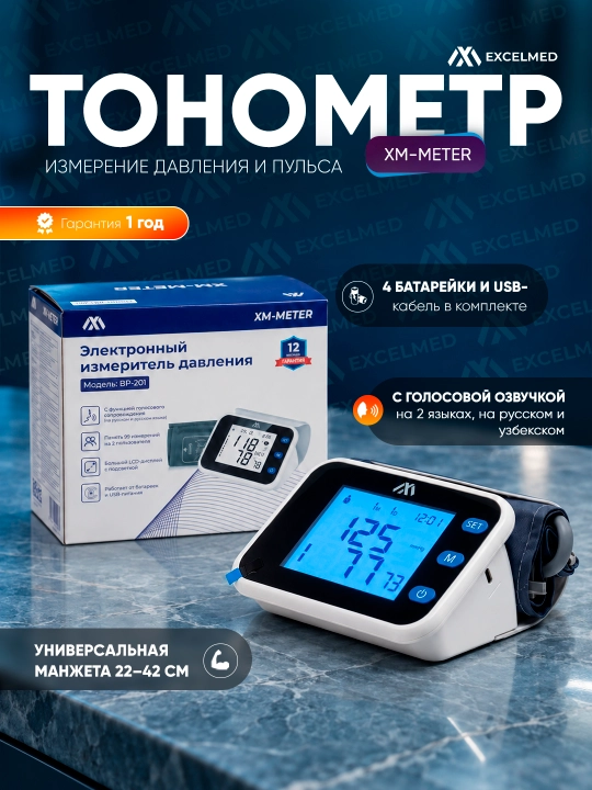 Тонометр электронный XM-METER, модель: BP-201, с голосового сапровождение на узб и рус - 