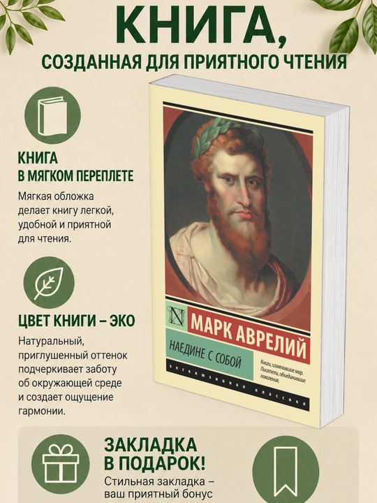 Марк Аврелий. Наедине с собой