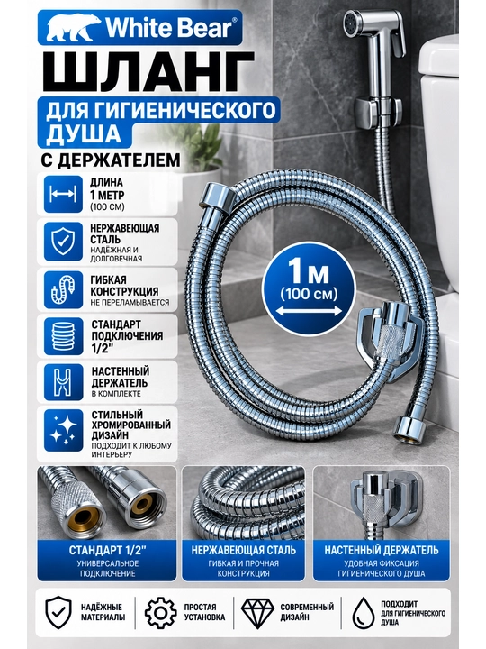 White Bear gigiyenik dush shlangi, 1 m, metall, devor ushlagichi bilan, xrom - 