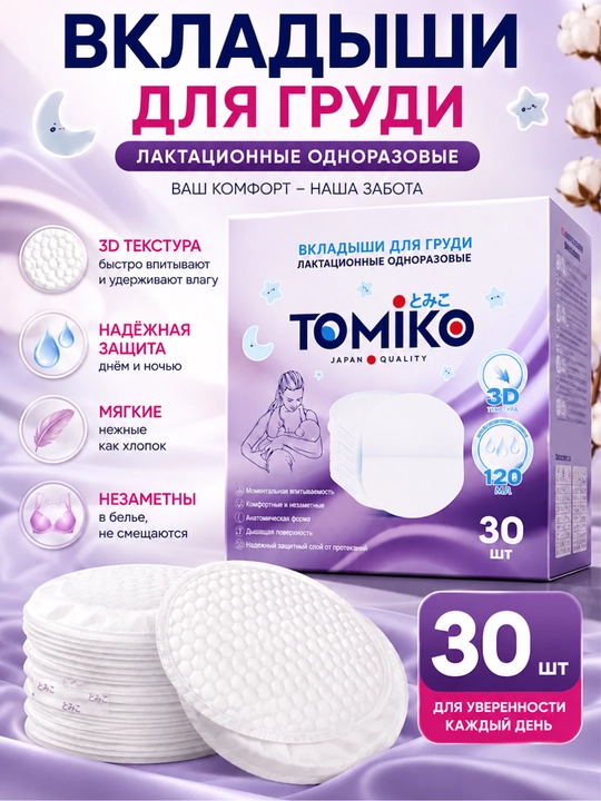 Tomiko ko‘krak uchun prokladkalari, 30 dona - 