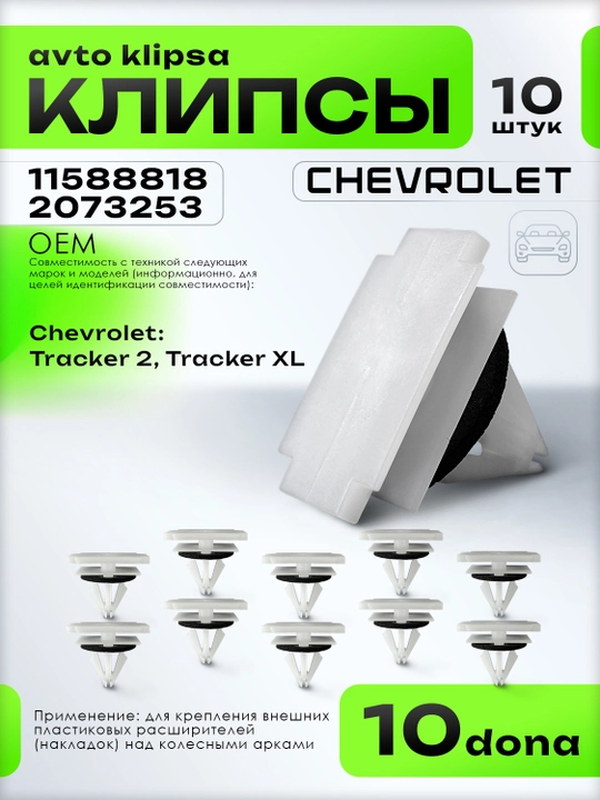 Chevrolet Tracker 2 va Tracker XL g'ildirak arkasi nakladkasi klipsalari 10 dona - 