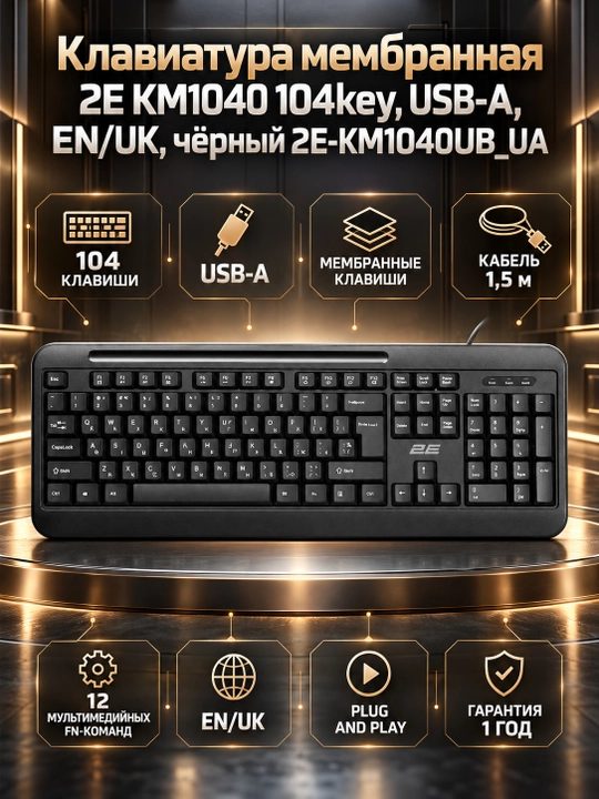 Клавиатура мембранная 2E KM1040 104key, USB-A, EN/UK, чёрный 2E-KM1040UB_UA - 