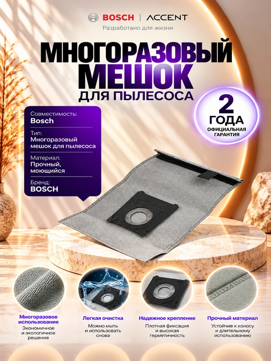 Многоразовый мешок для пылесоса 00577668, только для BOSCH - 