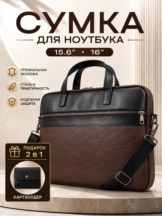 Сумка для ноутбука 15.6" 16" 17" универсальная, экокожа, для работы, учебы и для документов - 