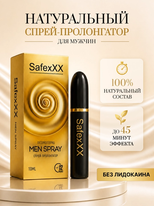 Спрей-пролонгатор для мужчин Safexxx Men sprey, 10 мл - 