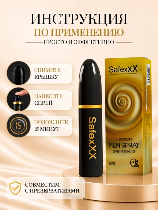 Спрей-пролонгатор для мужчин Safexxx Men sprey, 10 мл