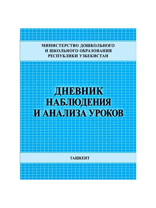 Тетрадь наблюдения и анализа урока - 