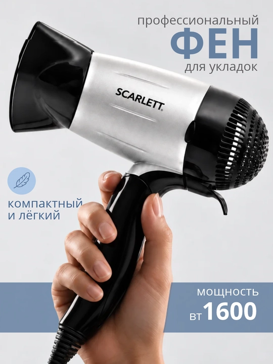 Фен для волос Scarlett, мини-фен складной, компактный дорожный, 1600 Вт, с насадкой - 