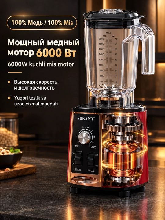 Профессиональный блендер Sokany SK-01025, 6000 Вт, объем 2 л, медный мотор