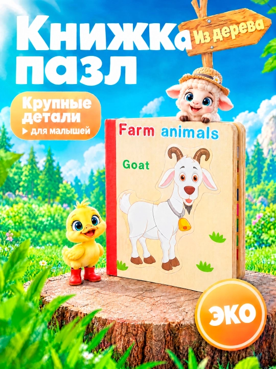 Yog‘och pazl kitob bolalar uchun, rivojlantiruvchi o‘yinchoq, Montessori, 6 ta pazl