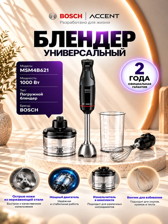 Блендер MSM4B621 - 