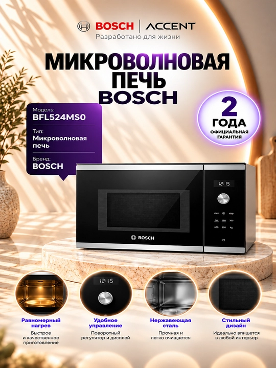 Микроволновая печь Bosch, BFL524MS0 - 
