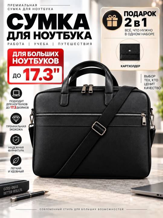 Сумка для ноутбука 15.6" 16" 17" универсальная, экокожа,для работы, учебы и для документов - 