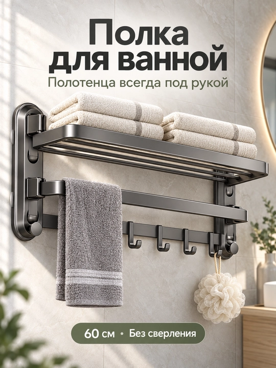 Hammom uchun tokcha 60 sm, buklanadigan, sochiq tutqichi va 5 ilgakli - 