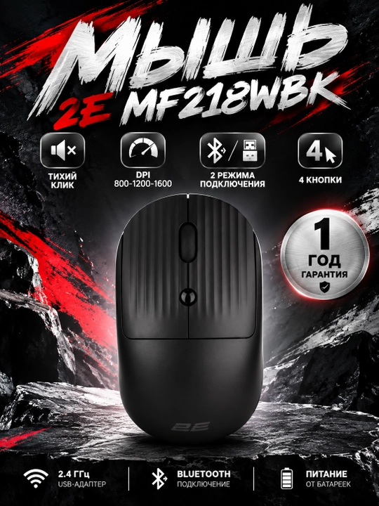 Mouse 2E MF218 Silent WL BT, Черный - 