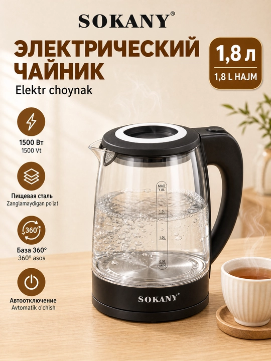 Электрический чайник SOKANY SK-09067, 1,8 л, 1500 Вт, стеклянный корпус - 