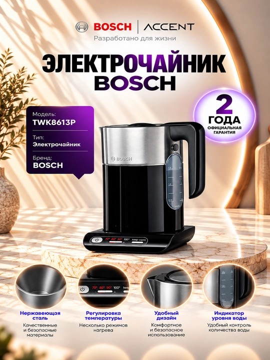 Электрочайник Bosch TWK8613P - 