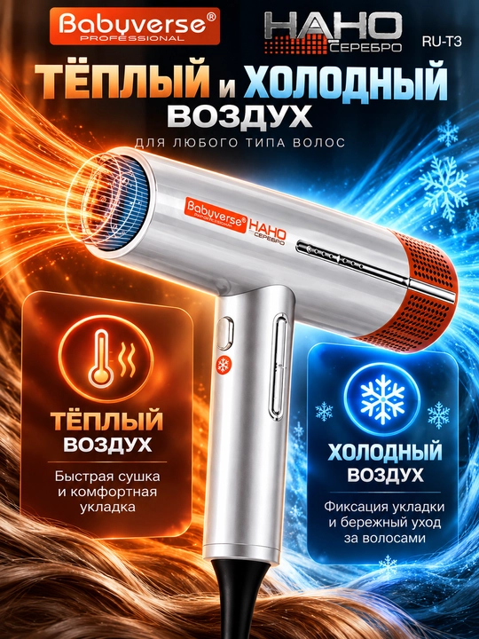 Фен для волос Babuyverse Professional RU-T3,2000Вт,с насадками, тёплым и холодным воздухом