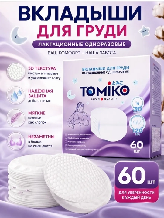 Tomiko ko‘krak uchun prokladkalari, 60 dona - 