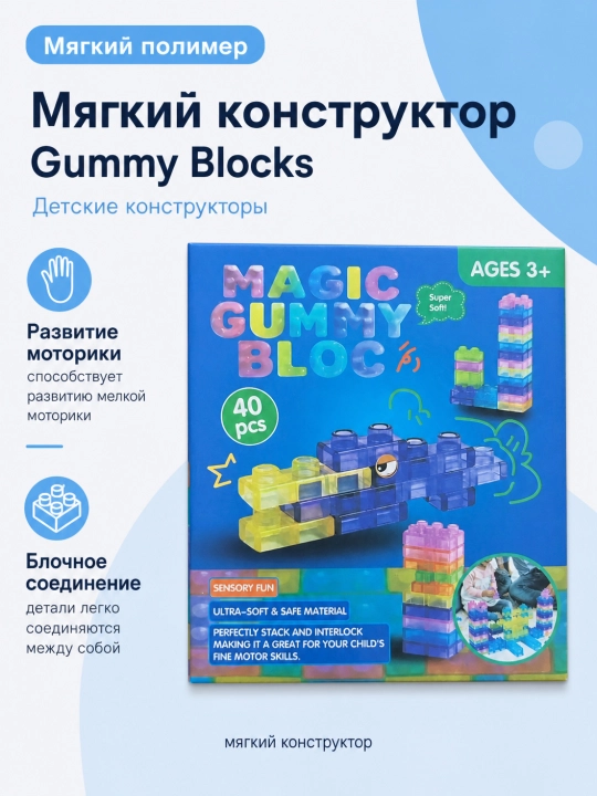 Мягкий конструктор Gummy Blocks для развития мелкой моторики