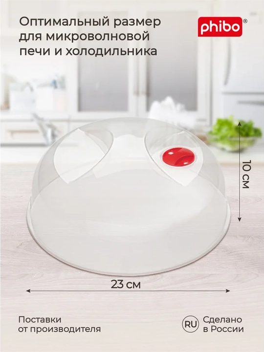 Sovutgich va mikroto‘lqinli pech uchun qopqoq Phibo 23 sm, shaffof plastmassa BPA Free