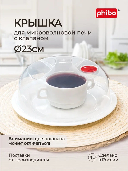 Крышка для микроволновой печи СВЧ и холодильника Phibo 23 см с паровым клапаном, BPA Free - 