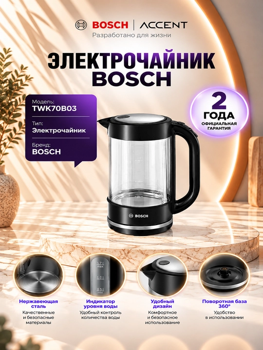 Электрочайник BOSCH TWK70B03 - 