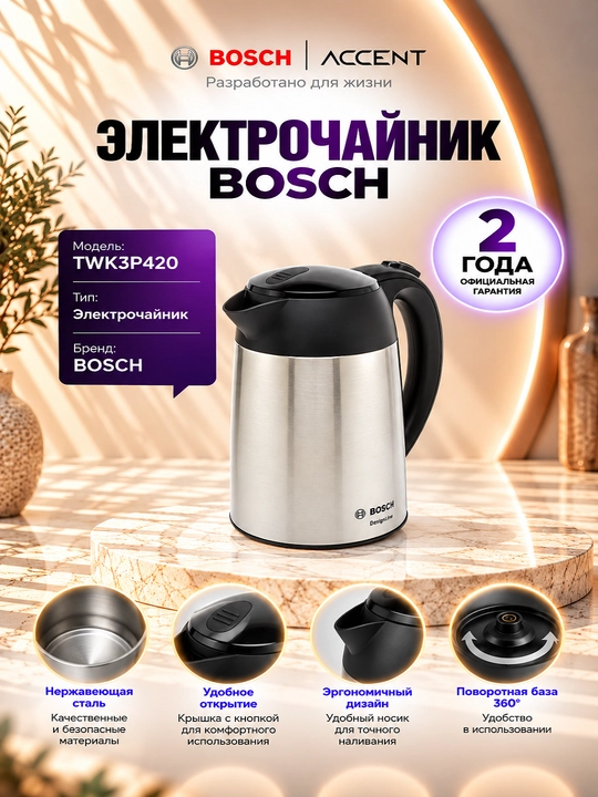 Электрочайник Bosch TWK3P420 - 