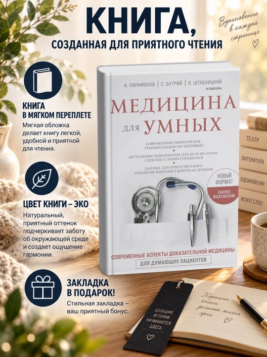 Медицина для умных. Современные аспекты доказательной медицины для думающих пациентов - 
