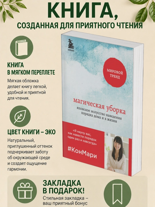 Магическая уборка, Японское искусство наведения порядка дома и в жизни Книга, Мари Кондо