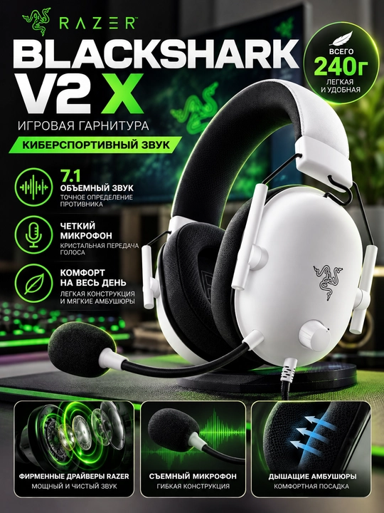 Игровые наушники Razer BlackShark V2X, 7.1, с микрофоном - 