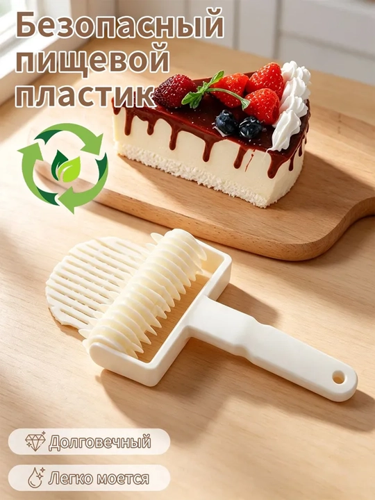 Роликовый режущий нож из пищевого пластика, для создания сеточки на тесте