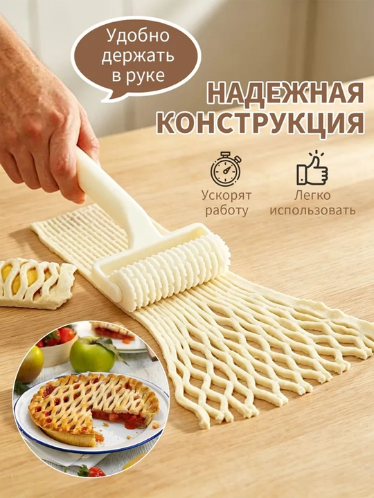 Роликовый режущий нож из пищевого пластика, для создания сеточки на тесте