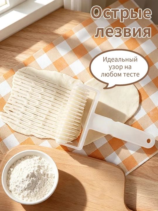 Роликовый режущий нож из пищевого пластика, для создания сеточки на тесте