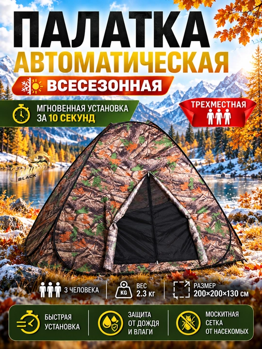 Всесезонная автоматическая палатка-шатёр для кемпинга, рыбалки и семейного отдыха - 