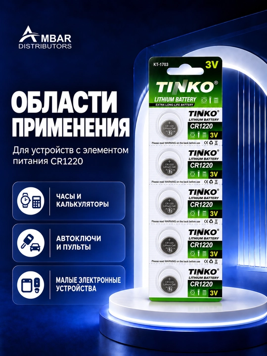 TINKO CR1220 lityum batareyalar, 3V, soat va pultlar uchun, 5 dona