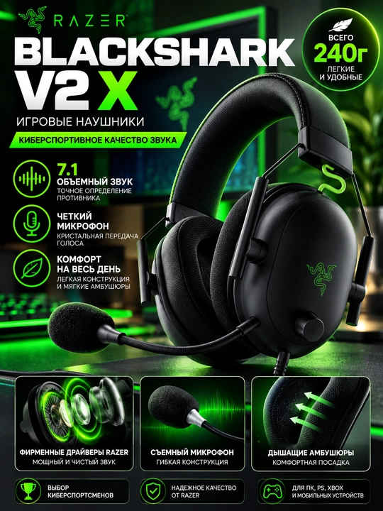 Игровые наушники Razer BlackShark V2X, 7.1, с микрофоном - 