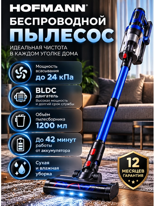 Беспроводной вертикальный пылесос Hofmann HVC350HCAB/HF - 