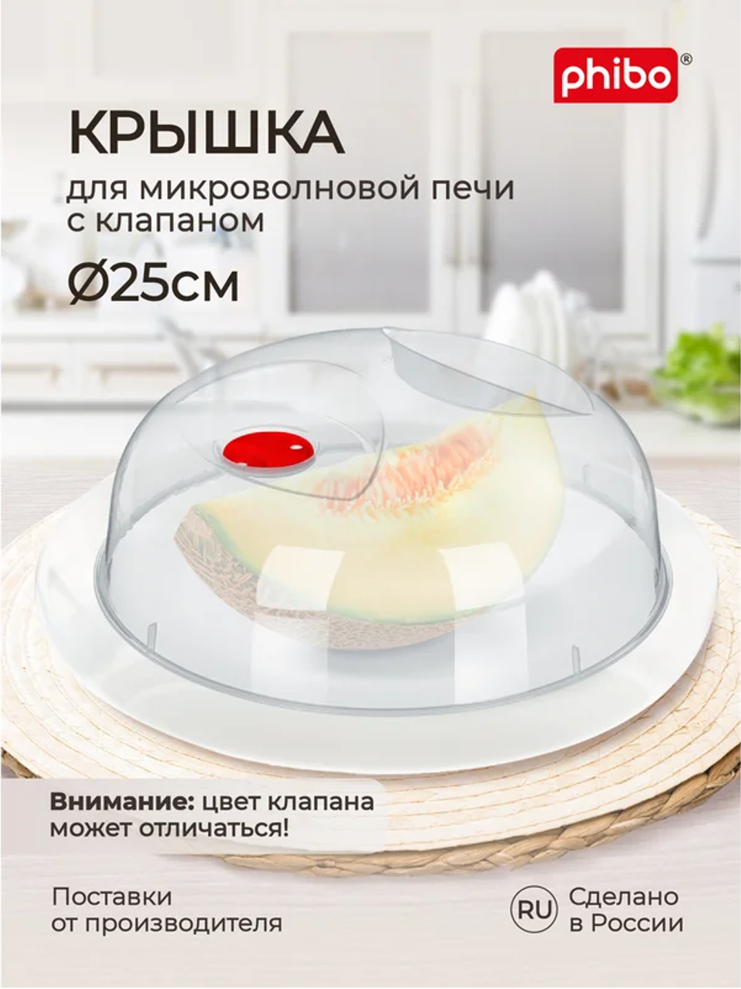 Крышка для микроволновой печи и холодильника Phibo 25 см с паровым клапаном, BPA Free - 