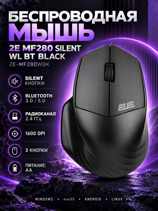 Беспроводная мышь 2E MF280 Silent WL BT Black 2E-MF280WBK - 