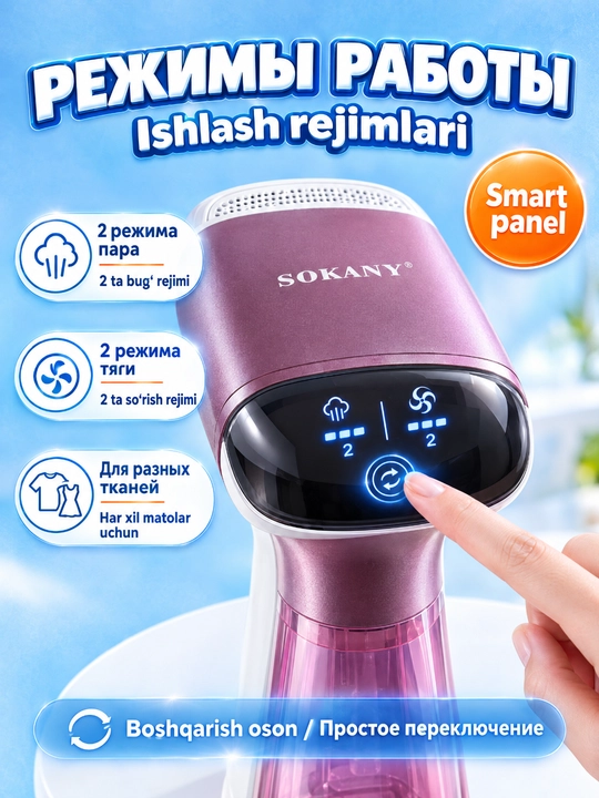 Ручной отпариватель SOKANY SK-11072, 1550 Вт,2 режима пара и 2 режима всасывания