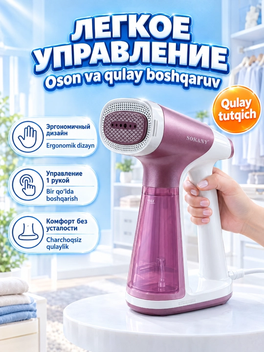 Ручной отпариватель SOKANY SK-11072, 1550 Вт,2 режима пара и 2 режима всасывания